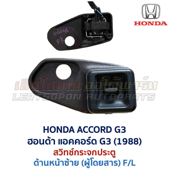 สวิทช์กระจกประตู ฮอนด้า แอคคอร์ด 88 HONDA ACCORD G3 1988