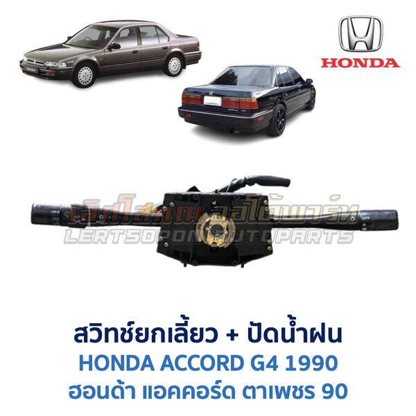 สวิทช์ยกเลี้ยว + ปัดน้ำฝน ฮอนด้า แอคคอร์ด ตาเพชร (HONDA ACCORD G4) 1990