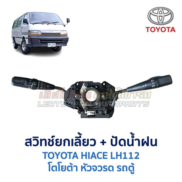 สวิทช์ยกเลี้ยว + ปัดน้ำฝน โตโยต้า หัวจรวด รถตู้ TOYOTA HIACE LH112