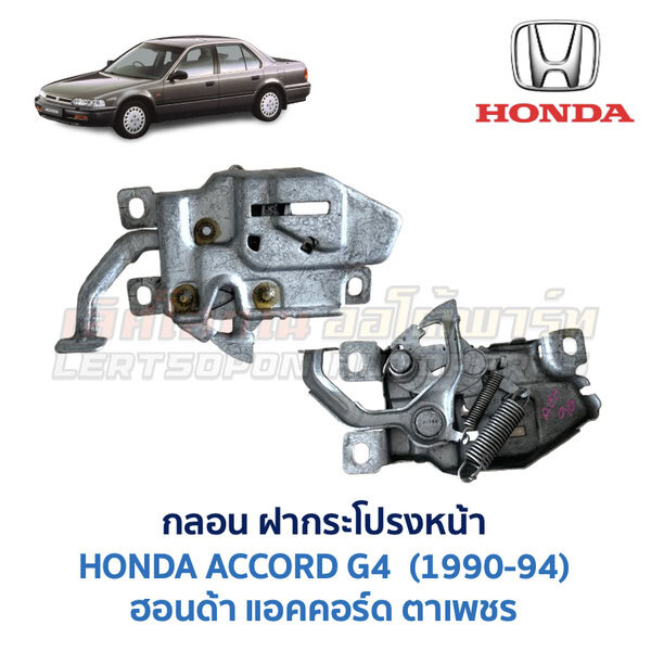 กลอนฝากระโปรงหน้า ฮอนด้า แอคคอร์ด ตาเพชร HONDA ACCORD G4 1990