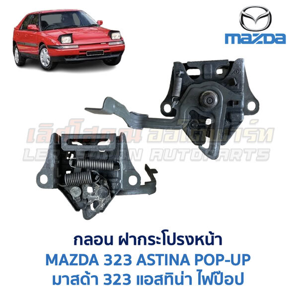 กลอนฝากระโปรงหน้า มาสด้า แอสทิน่า ไฟป๊อป MAZDA 323 ASTINA POP-UP