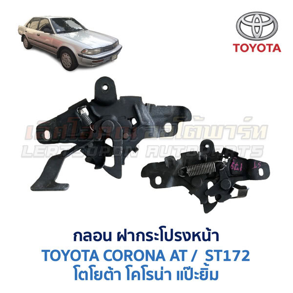กลอนฝากระโปรงหน้า โตโยต้า โคโรน่า แป๊ะยิ้ม TOYOTA CORONA AT ST172
