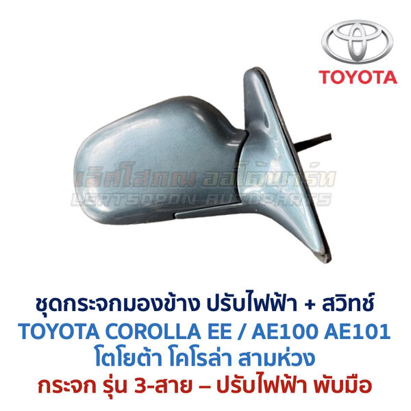 กระจกมองข้าง ปรับไฟฟ้า โตโยต้า โคโรล่า สามห่วง TOYOTA COROLLA AE100 AE101