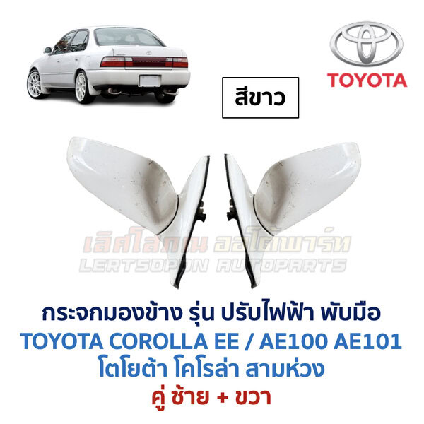 กระจกมองข้าง ปรับไฟฟ้า โตโยต้า โคโรล่า สามห่วง TOYOTA COROLLA AE100 AE101