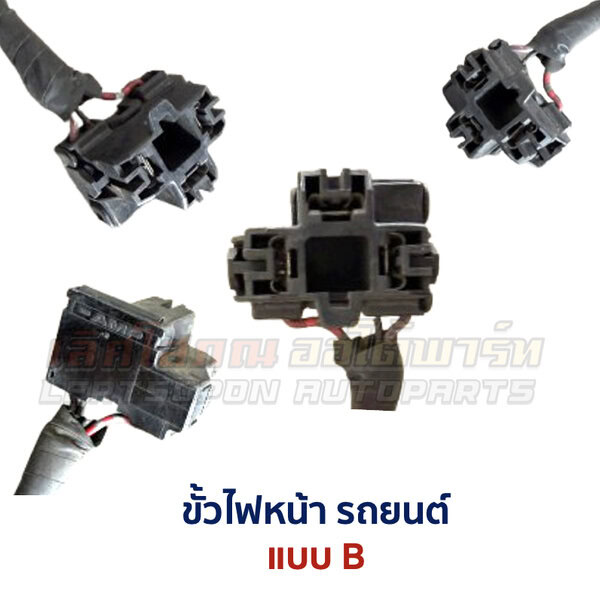 ขั้วไฟหน้า รถยนต์ อะไหล่แท้ ญี่ปุ่น