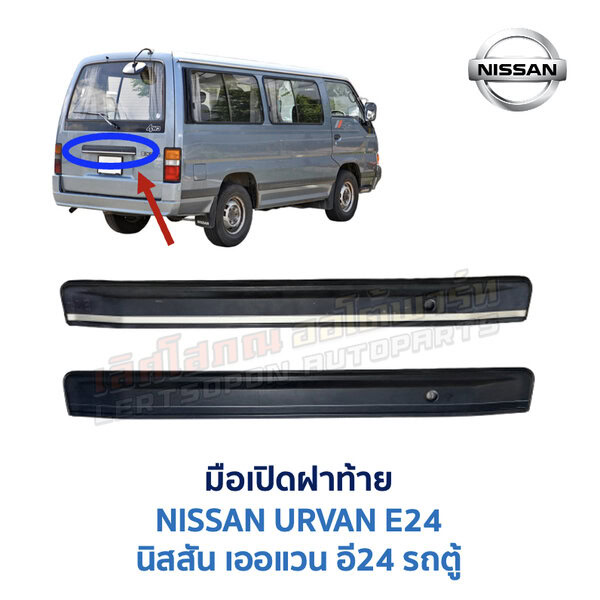มือเปิด ฝาท้าย นิสสัน เออแวน NISSAN URVAN E24