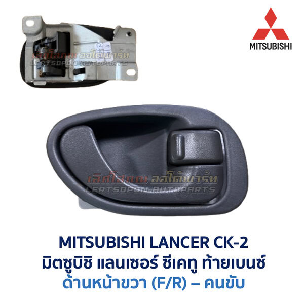 มือเปิดประตู ด้านใน มิตซูบิชิ แลนเซอร์ ซีเคทู MITSUBISHI LANCER CK2 ท้ายเบนซ์