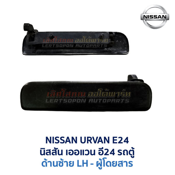 มือเปิดประตู ด้านนอก นิสสัน เออแวน NISSAN URVAN E24
