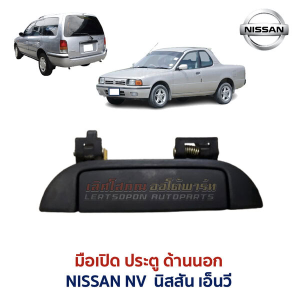 มือเปิดประตู ด้านนอก นิสสัน เอ็นวี NISSAN NV