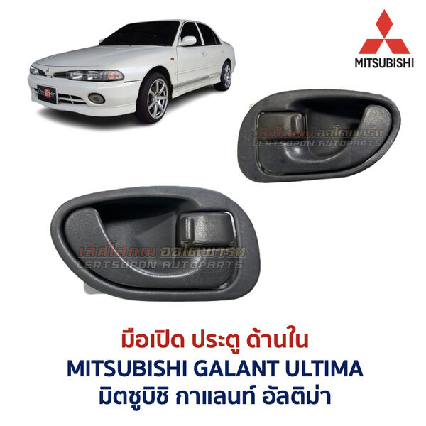 มือเปิดประตู ด้านใน มิตซูบิชิ กาแลนท์ อัลติม่า MITSUBISHI GALANT ULTIMA
