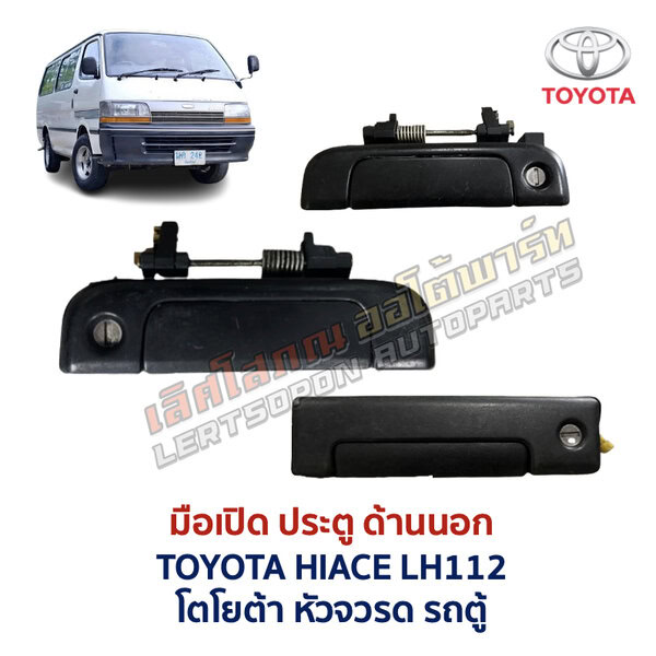 มือเปิดประตู ด้านนอก โตโยต้า หัวจรวด รถตู้ TOYOTA HIACE LH112
