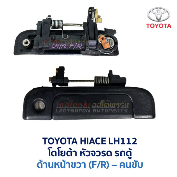 มือเปิดประตู ด้านนอก โตโยต้า หัวจรวด รถตู้ TOYOTA HIACE LH112