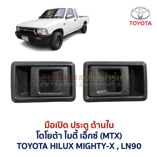 มือเปิดประตู ด้านใน โตโยต้า ไมตี้ เอ็กซ์ TOYOTA MIGHTY-X LN90