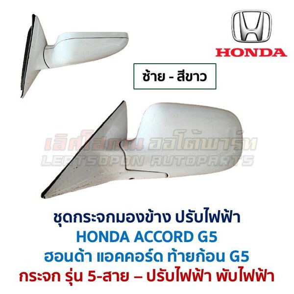 กระจกมองข้าง ปรับไฟฟ้า ฮอนด้า แอคคอร์ด HONDA ACCORD G5 ท้ายก้อน