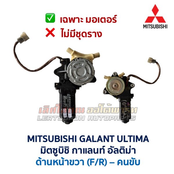 ชุดราง + มอเตอร์ยกกระจกไฟฟ้า มิตซูบิชิ กาแลนท์ อัลติม่า MITSUBISHI GALANT ULTIMA
