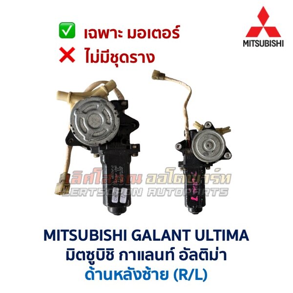 ชุดราง + มอเตอร์ยกกระจกไฟฟ้า มิตซูบิชิ กาแลนท์ อัลติม่า MITSUBISHI GALANT ULTIMA