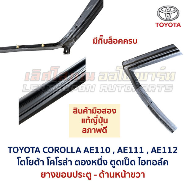 DoorSeal-AE111-2 ยางขอบประตู โตโยต้า โคโรล่า ตองหนึ่ง ตูดเป็ด TOYOTA COROLLA AE110 AE111