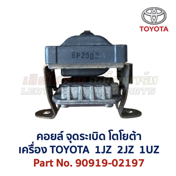 คอยล์ จุดระเบิด โตโยต้า เลกซัส TOYOTA LEXUS เครื่อง 1JZ 2JZ VVTi 90919-02197