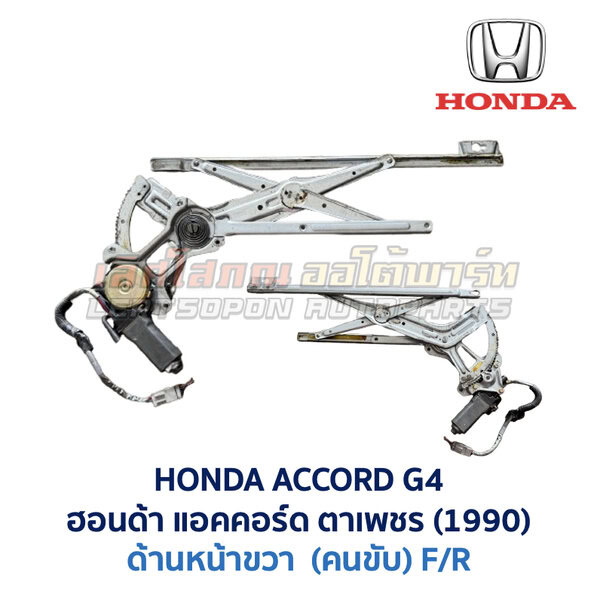 Windowliftingset-ACCG4-FR ชุดราง + มอเตอร์ยกกระจกไฟฟ้า ฮอนด้า แอคคอร์ด ตาเพชร HONDA ACCORD G4