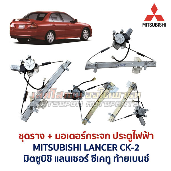 windowliftingset-ck2-1 ชุดราง + มอเตอร์ยกกระจกไฟฟ้า มิตซูบิชิ แลนเซอร์ ซีเค ท้ายเบนซ์ MITSUBISHI LANCER CK2