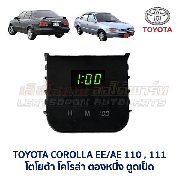 นาฬิกา ดิจิตอล โตโยต้า โคโรล่า ตองหนึ่ง TOYOTA COROLLA EE/ AE110 AE111