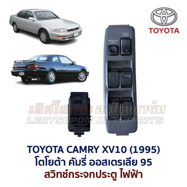 สวิทช์กระจกประตู โตโยต้า คัมรี่ ออสเตรเลีย TOYOTA CAMRY XV10 1995