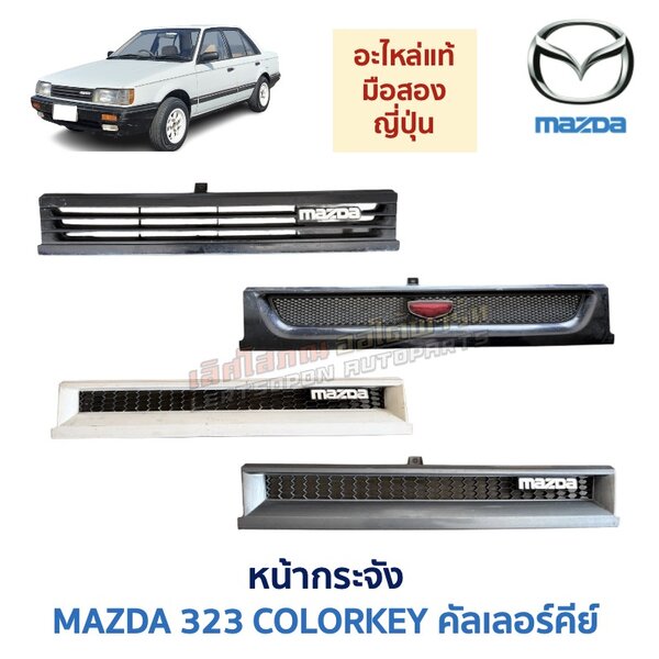 หน้ากระจัง มาสด้า คัลเลอร์คีย์ MAZDA 323 COLORKEY