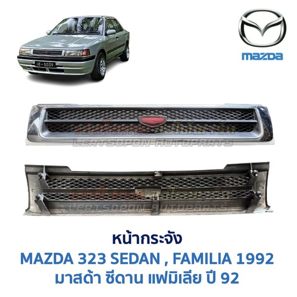 หน้ากระจัง มาสด้า ซีดาน 92 รุ่น1 MAZDA 323 SEDAN 92 Gen1
