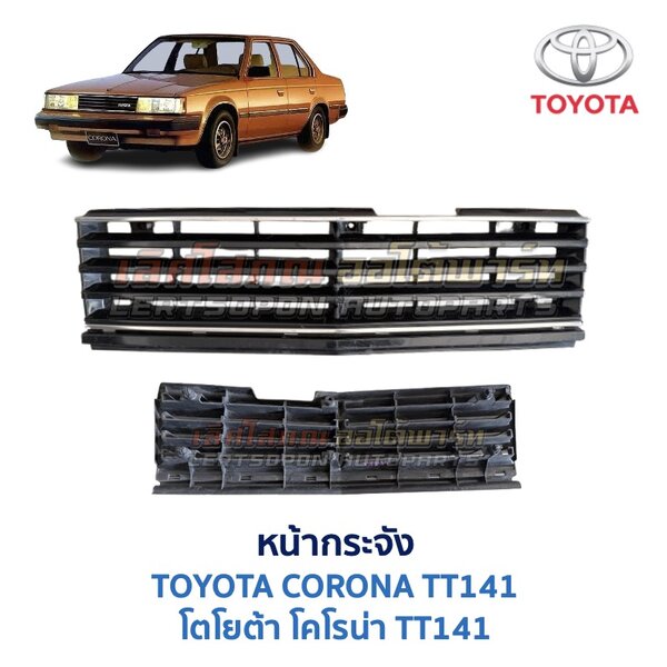 หน้ากระจัง โตโยต้า โคโรน่า TOYOTA CORONA TT141 หน้าแหลม