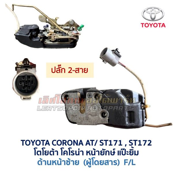 กลอนประตูไฟฟ้า เซ็นทรัลล็อค โตโยต้า โคโรน่า แป๊ะยิ้ม หน้ายักษ์ TOYOTA CORONA AT170 ST171