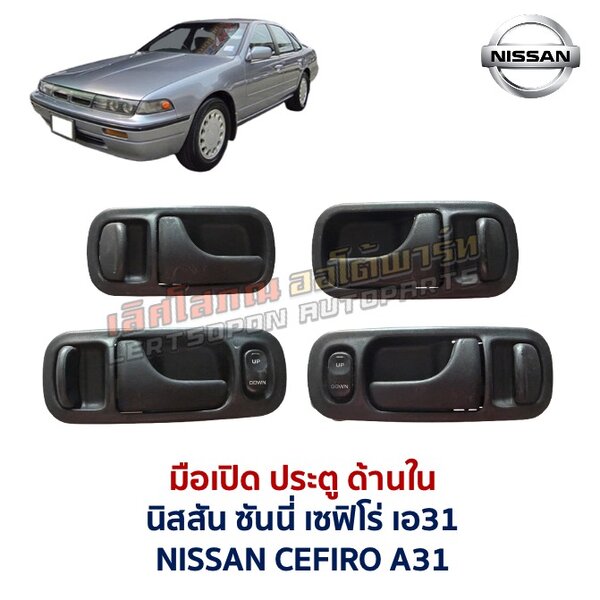 Screenshot มือเปิดประตู ด้านใน พร้อมสวิทช์ นิสสัน เซฟิโร่ เอ31 NISSAN CEFIRO A31