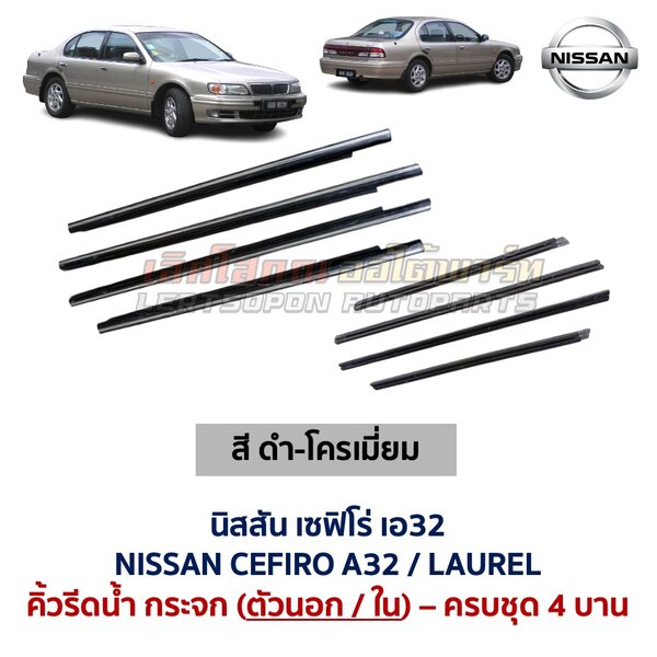 Screenshot คิ้วรีดน้ำกระจก ตัวนอก โครเมี่ยม นิสสัน เซฟิโร่ เอ32 NISSAN CEFIRO A32