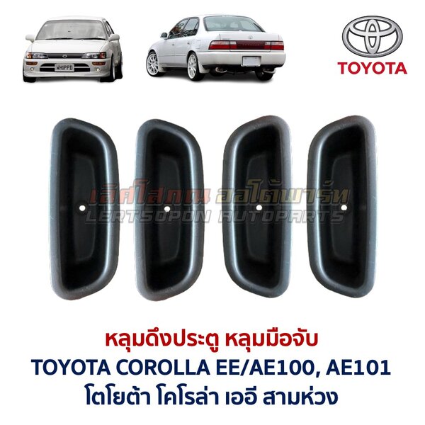 หลุมดึงประตู หลุมมือจับ โตโยต้า โคโรล่า เออี TOYOTA COROLLA EE100 EE101 AE100 AE101 สามห่วง