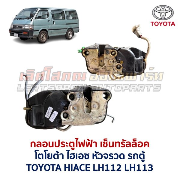 Screenshot กลอนประตูไฟฟ้า เซ็นทรัลล็อค โตโยต้า ไฮเอซ หัวจรวด TOYOTA HIACE LH112 รถตู้