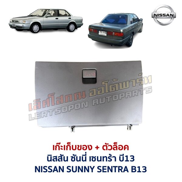 เก๊ะเก็บของ พร้อมตัวล๊อค นิสสัน ซันนี่ เซนทร้า NISSAN SUNNY B13