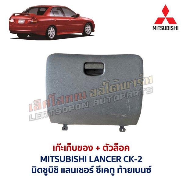 เก๊ะเก็บของ พร้อมตัวล๊อค มิตซูบิชิ แลนเซอร์ ซีเค ท้ายเบนซ์ MITSUBISHI LANCER CK-2