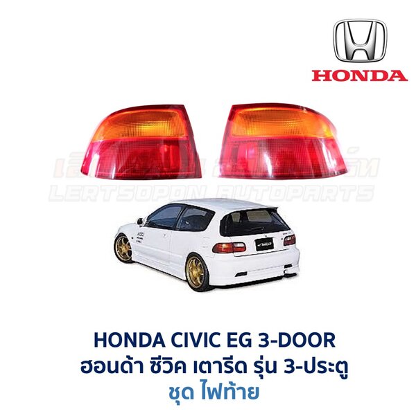 ไฟท้าย ฮอนด้า ซีวิค HONDA CIVIC EG (1991-95) 3-Door