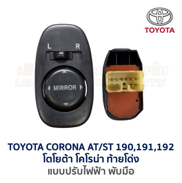 สวิทช์กระจกมองข้าง โตโยต้า โคโรน่า ท้ายโด่ง TOYOTA CORONA ST190, ST191, ST192