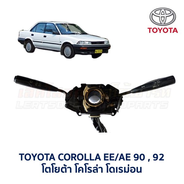 สวิทช์ยกเลี้ยว + ปัดน้ำฝน โตโยต้า โคโรน่า โดเรม่อน TOYOTA COROLLA AE90,92 (โดเรม่อน)