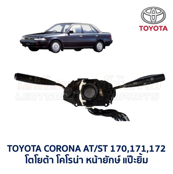 สวิทช์ยกเลี้ยว + ปัดน้ำฝน โตโยต้า โคโรน่า แป๊ะยิ้ม TOYOTA CORONA ST170, ST171, ST172 (แป๊ะยิ้ม,หน้ายักษ์)
