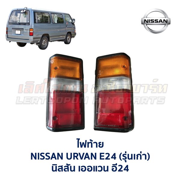 ไฟท้าย นิสสัน เออแวน E24 รถตู้ NISSAN URVAN