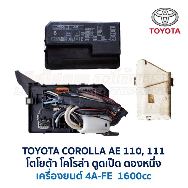 กล่องฟิวส์ (ใหญ่) เครื่อง โตโยต้า 4A-FE TOYOTA COROLLA AE110, AE111 (ตองหนึ่ง ตูดเป็ด)