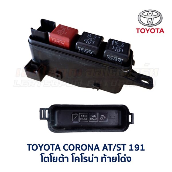 กล่องฟิวส์ (เล็ก) โตโยต้า โคโรน่า ท้ายโด่ง TOYOTA CORONA AT190 , AT191 , ST190 , ST191 , ST192