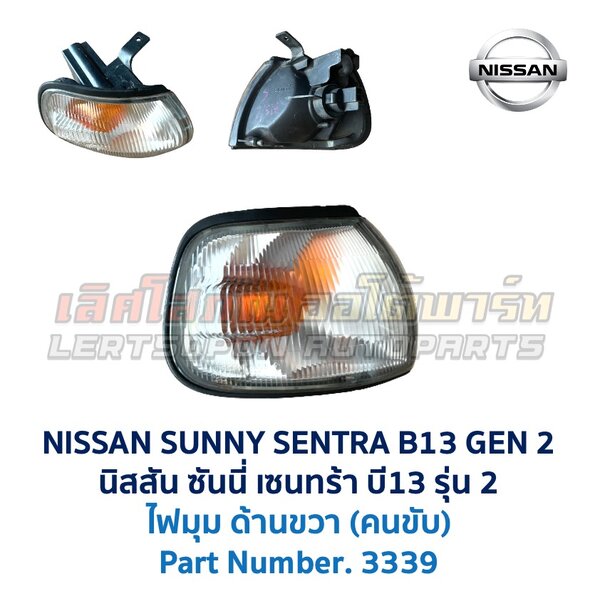 ไฟมุม นิสสัน ซันนี่ เซนทร้า B13 รุ่น2 (NISSAN SUNNY B13 Gen2)