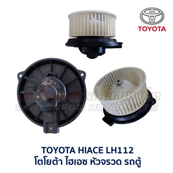 โบเวอร์ มอเตอร์โบลเวอร์ โตโยต้า TOYOTA CORONA (AT,ST171 AT,ST191 EXSIOR) HIACE