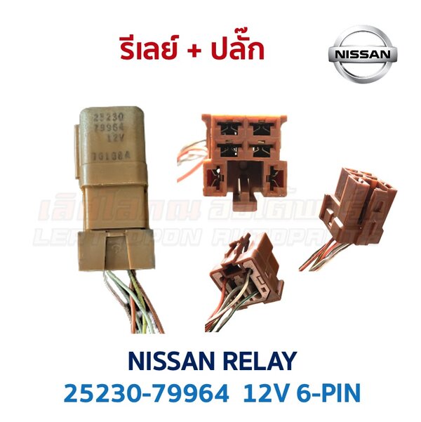 รีเลย์ นิสสัน NISSAN RELAY 25230-79964 6-PIN 12V สีน้ำตาล