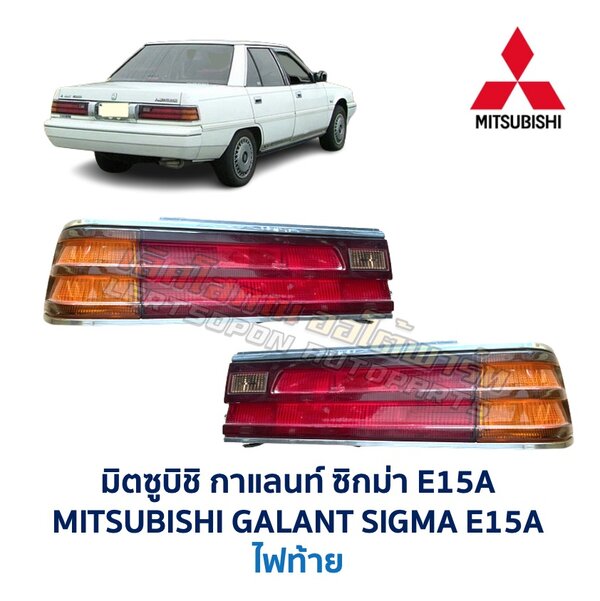 Screenshot ไฟท้าย มิตซูบิชิ กาแลนท์ ซิกม่า MITSUBISHI GALANT SIGMA E15A