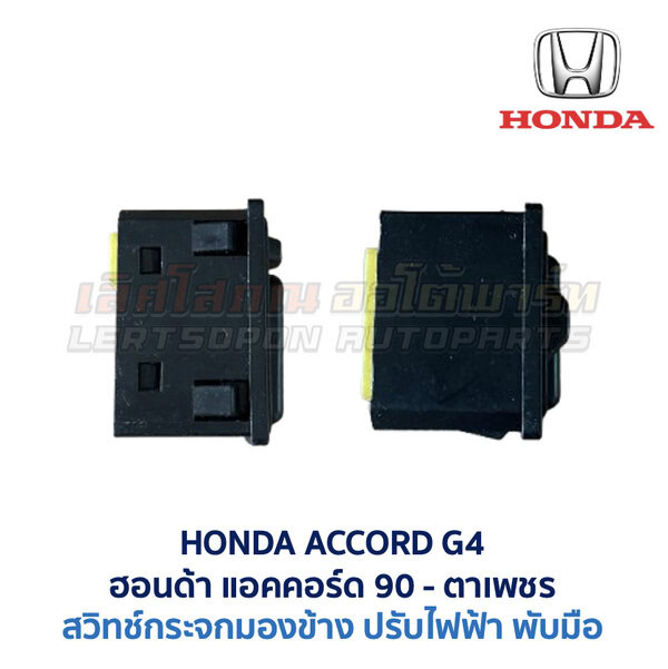 สวิทช์กระจกมองข้าง ฮอนด้า แอคคอร์ด ตาเพชร HONDA ACCORD G4 1990
