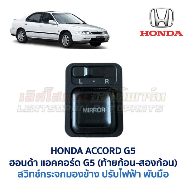 สวิทช์กระจกมองข้าง ฮอนด้า แอคคอร์ด ท้ายก้อน ท้ายสองก้อน HONDA ACCORD G5 1995
