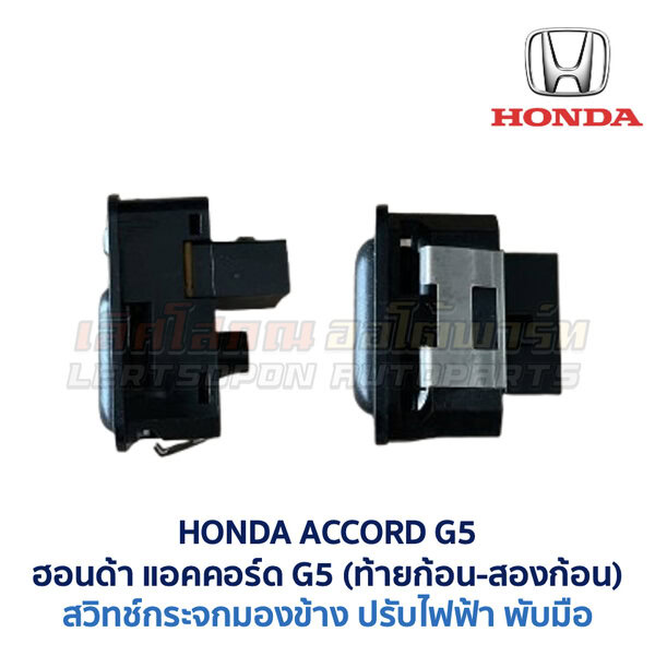 สวิทช์กระจกมองข้าง ฮอนด้า แอคคอร์ด ท้ายก้อน ท้ายสองก้อน HONDA ACCORD G5 1995